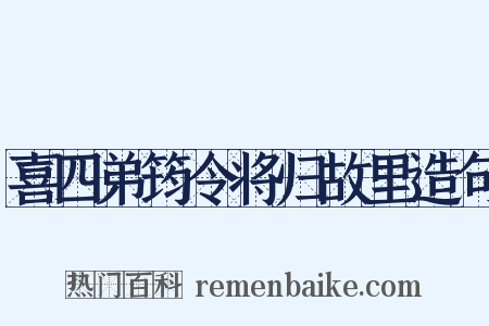 喜四弟筠令将归故里造句是什么意思的图片